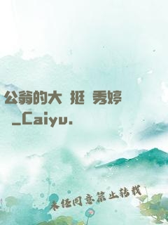 公翁的大龜挺進秀婷蘇玥
