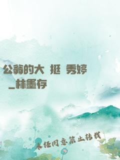 公翁的大龜挺進秀婷蘇玥
