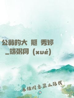 公翁的大龜挺進秀婷蘇玥