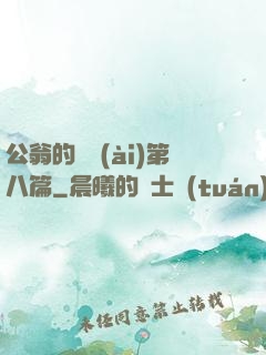 公翁的歡愛(ài)第八篇