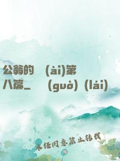 公翁的歡愛(ài)第八篇