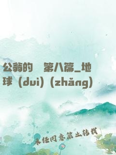 公翁的歡愛第八篇