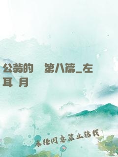 公翁的歡愛第八篇