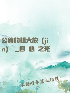 公翁的粗大放進(jìn)曉靜