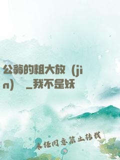 公翁的粗大放進(jìn)曉靜