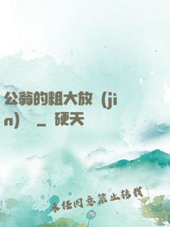 公翁的粗大放進(jìn)曉靜