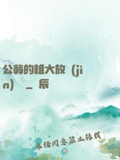 公翁的粗大放進(jìn)曉靜