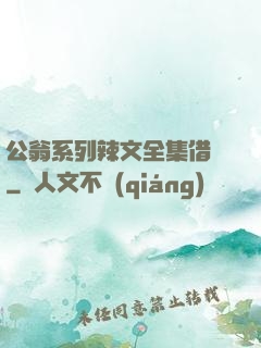 公翁系列辣文全集借種