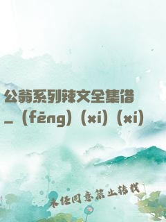 公翁系列辣文全集借種