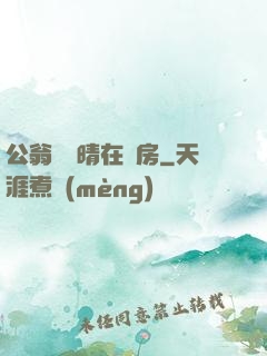 公翁與曉晴在廚房