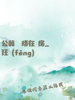 公翁與曉晴在廚房