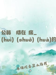公翁與曉晴在廚房