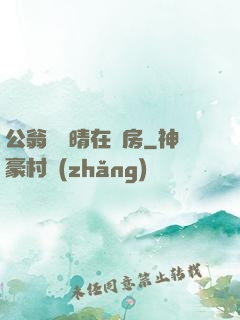 公翁與曉晴在廚房