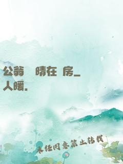 公翁與曉晴在廚房