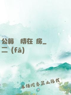 公翁與曉晴在廚房