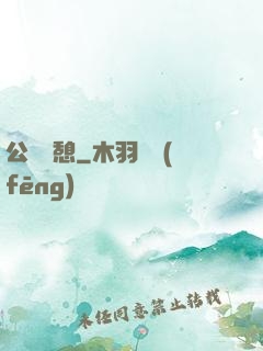 公與兒憩