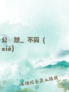 公與兒憩