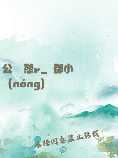 公與兒憩r