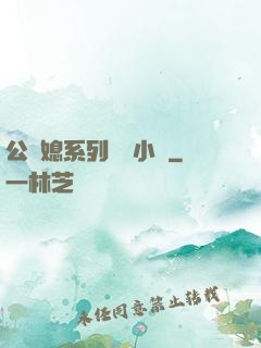 公與媳系列蘇玥小說