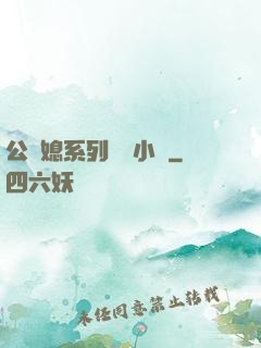 公與媳系列蘇玥小說