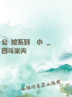 公與媳系列蘇玥小說