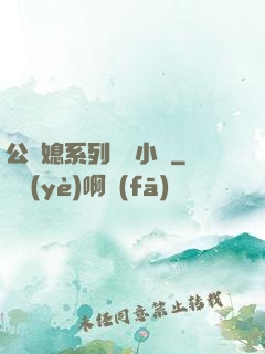 公與媳系列蘇玥小說