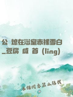 公與熄在浴室赤裸雪白