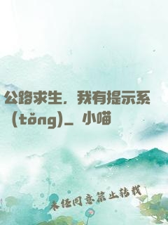 公路求生，我有提示系統(tǒng)