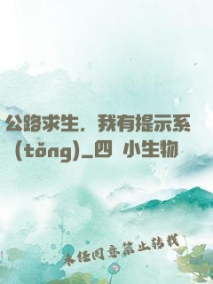 公路求生，我有提示系統(tǒng)