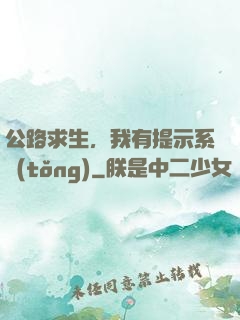公路求生，我有提示系統(tǒng)