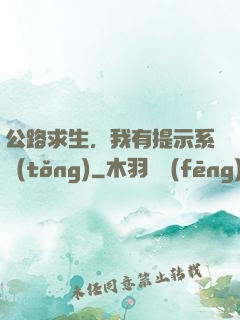 公路求生，我有提示系統(tǒng)