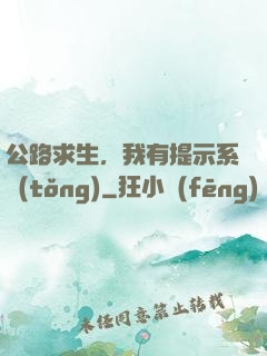 公路求生，我有提示系統(tǒng)