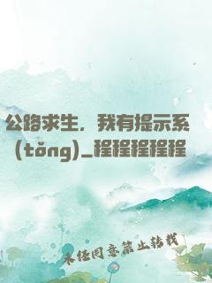 公路求生，我有提示系統(tǒng)