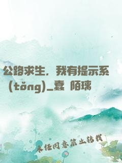 公路求生，我有提示系統(tǒng)