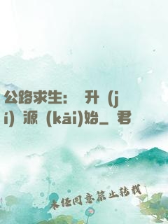 公路求生：從升級(jí)資源開(kāi)始