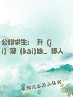公路求生：從升級(jí)資源開(kāi)始