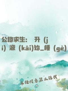 公路求生：從升級(jí)資源開(kāi)始