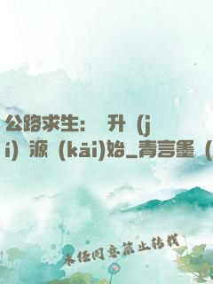 公路求生：從升級(jí)資源開(kāi)始