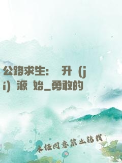公路求生：從升級(jí)資源開始