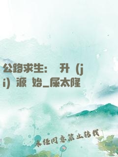 公路求生：從升級(jí)資源開始