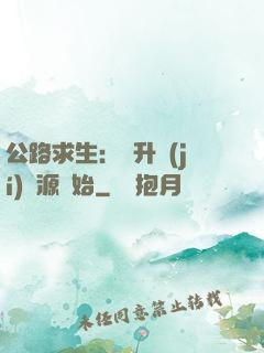 公路求生：從升級(jí)資源開始