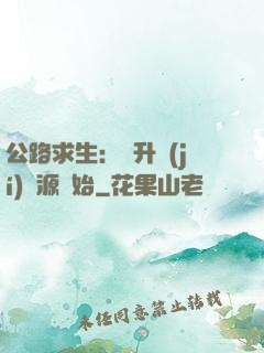 公路求生：從升級(jí)資源開始