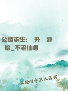 公路求生：從升級資源開始
