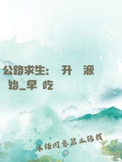 公路求生：從升級資源開始