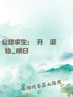 公路求生：從升級資源開始