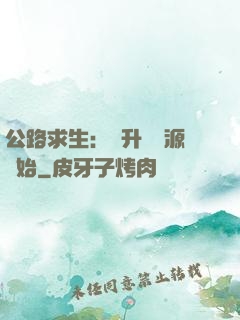 公路求生：從升級資源開始