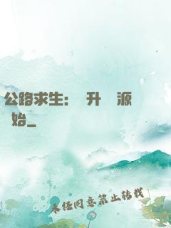 公路求生：從升級資源開始