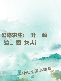 公路求生：從升級資源開始