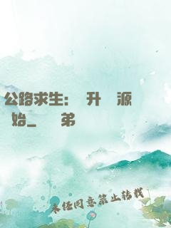 公路求生：從升級資源開始