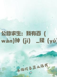 公路求生：我有百萬(wàn)神級(jí)選擇